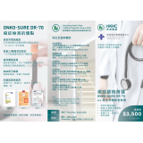 ONKO-SURE DR-70 癌症早期篩檢